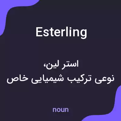 معنی esterling به فارسی معنی esterling به فارسی