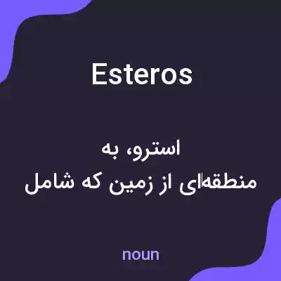معنی esteros به فارسی معنی esteros به فارسی