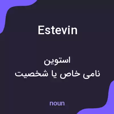 معنی estevin به فارسی معنی estevin به فارسی