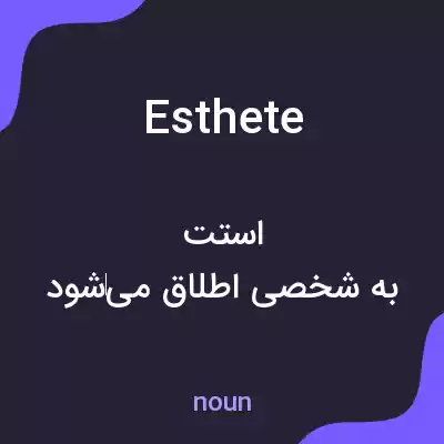 معنی esthete به فارسی معنی esthete به فارسی