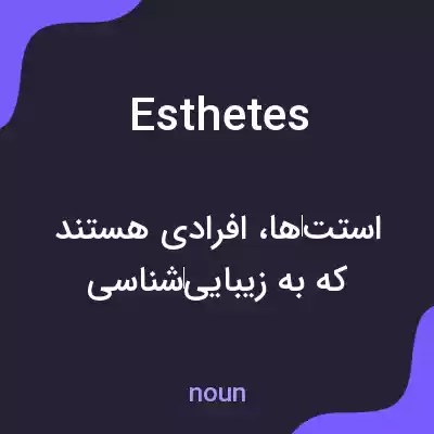 معنی esthetes به فارسی معنی esthetes به فارسی