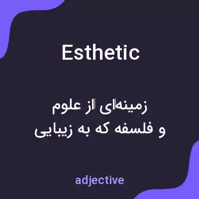 معنی esthetic به فارسی