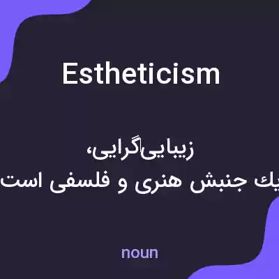 معنی estheticism به فارسی معنی estheticism به فارسی