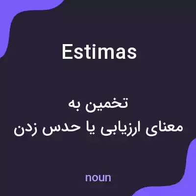 معنی estimas به فارسی معنی estimas به فارسی