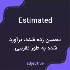 معنی estimated به فارسی معنی estimated به فارسی