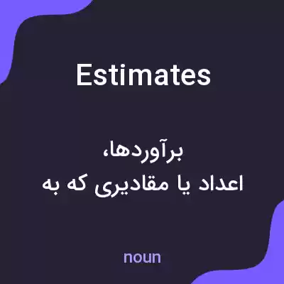معنی estimates به فارسی معنی estimates به فارسی
