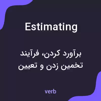 معنی estimating به فارسی معنی estimating به فارسی