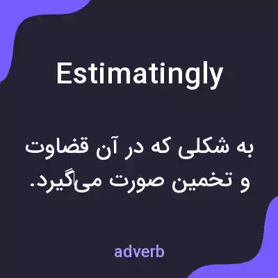 معنی estimatingly به فارسی معنی estimatingly به فارسی