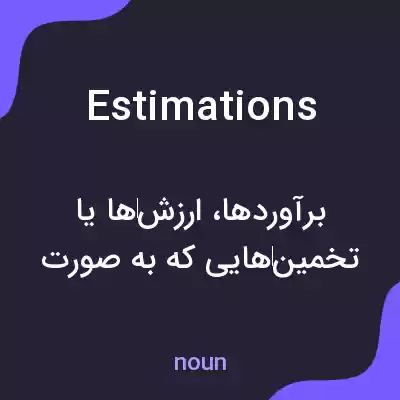 معنی estimations به فارسی معنی estimations به فارسی