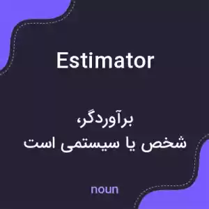 معنی estimator به فارسی معنی estimator به فارسی