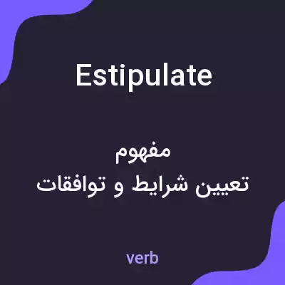معنی estipulate به فارسی معنی estipulate به فارسی