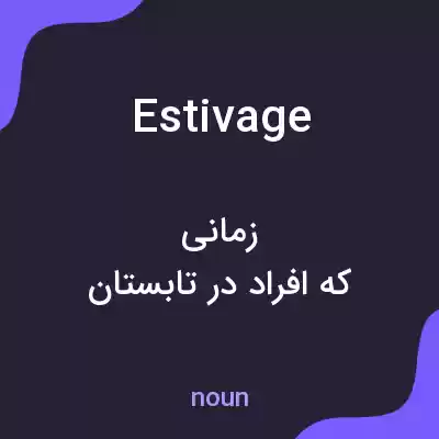 معنی estivage به فارسی معنی estivage به فارسی