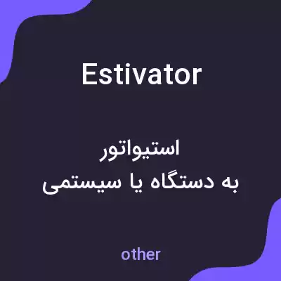 معنی estivator به فارسی معنی estivator به فارسی