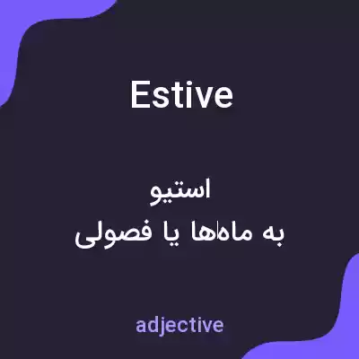 معنی estive به فارسی معنی estive به فارسی