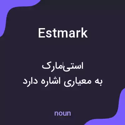 معنی estmark به فارسی معنی estmark به فارسی