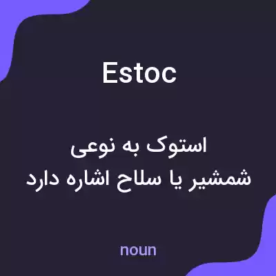معنی estoc به فارسی معنی estoc به فارسی