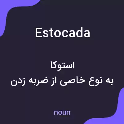 معنی estocada به فارسی معنی estocada به فارسی