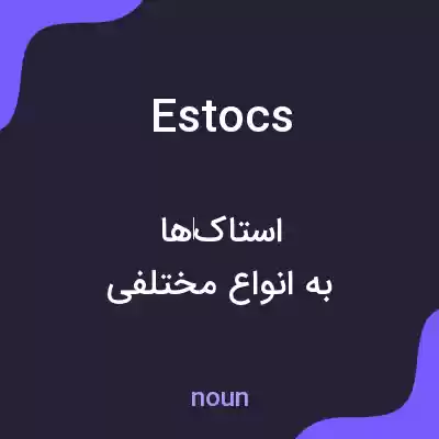 معنی estocs به فارسی معنی estocs به فارسی