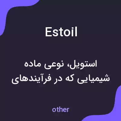 معنی estoil به فارسی معنی estoil به فارسی