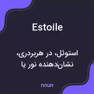 معنی estoile به فارسی معنی estoile به فارسی