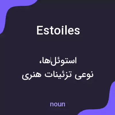 معنی estoiles به فارسی معنی estoiles به فارسی