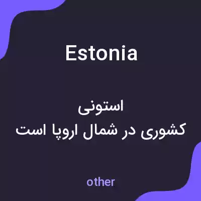 معنی estonia به فارسی معنی estonia به فارسی