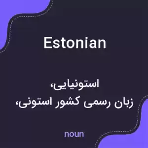 معنی estonian به فارسی معنی estonian به فارسی
