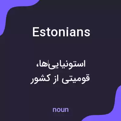 معنی estonians به فارسی معنی estonians به فارسی