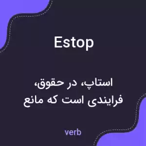 معنی estop به فارسی