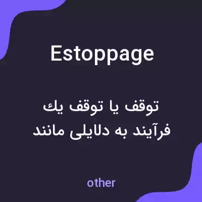 معنی estoppage به فارسی معنی estoppage به فارسی