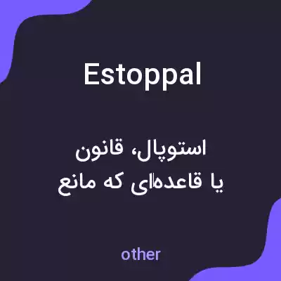 معنی estoppal به فارسی معنی estoppal به فارسی