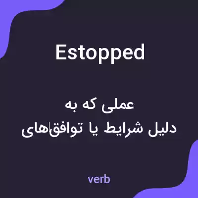 معنی estopped به فارسی معنی estopped به فارسی