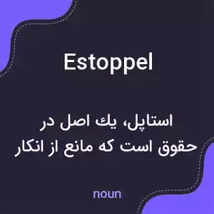 معنی estoppel به فارسی معنی estoppel به فارسی