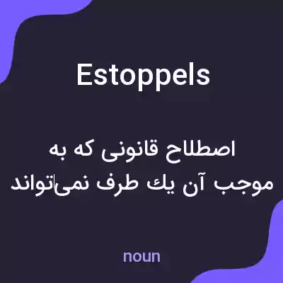 معنی estoppels به فارسی معنی estoppels به فارسی