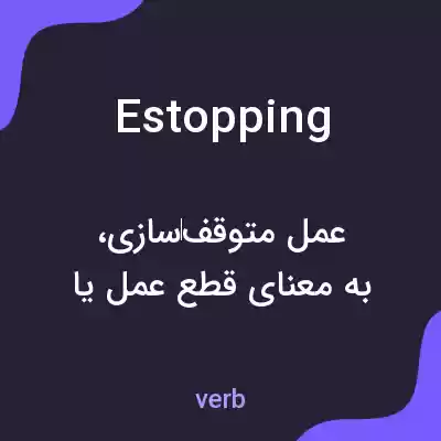 معنی estopping به فارسی معنی estopping به فارسی