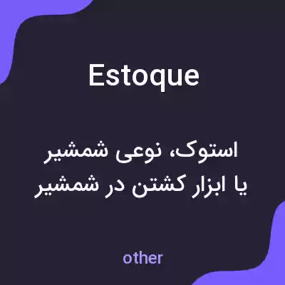 معنی estoque به فارسی معنی estoque به فارسی