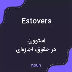 معنی estovers به فارسی معنی estovers به فارسی