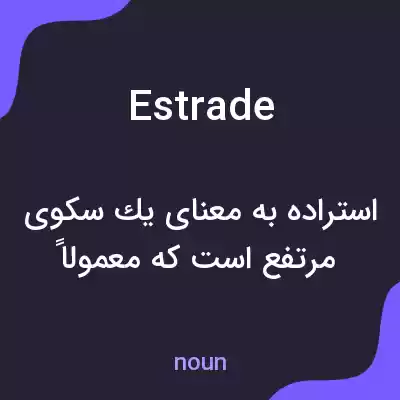 معنی estrade به فارسی معنی estrade به فارسی