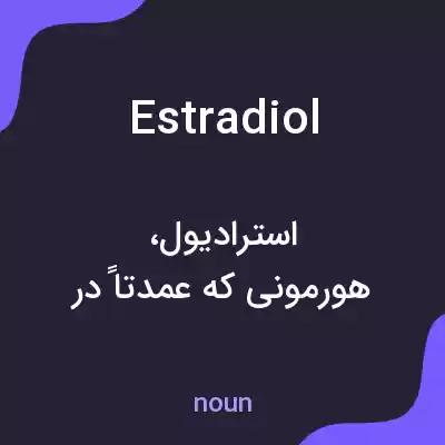 معنی estradiol به فارسی معنی estradiol به فارسی