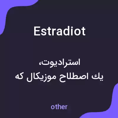 معنی estradiot به فارسی معنی estradiot به فارسی