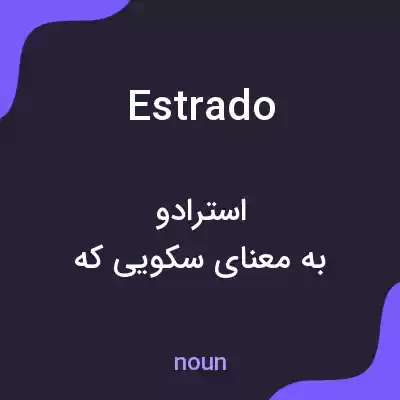 معنی estrado به فارسی معنی estrado به فارسی