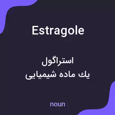 معنی estragole به فارسی معنی estragole به فارسی