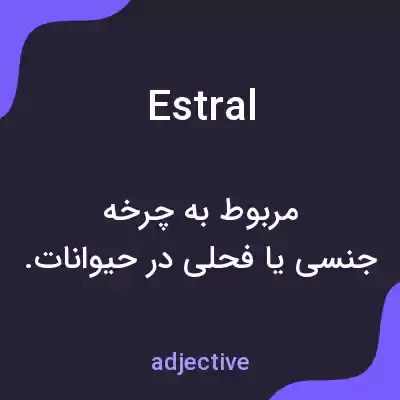 معنی estral به فارسی معنی estral به فارسی
