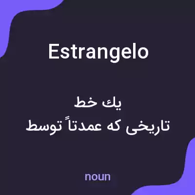 معنی estrangelo به فارسی معنی estrangelo به فارسی