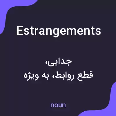 معنی estrangements به فارسی معنی estrangements به فارسی