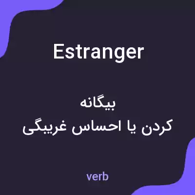 معنی estranger به فارسی معنی estranger به فارسی