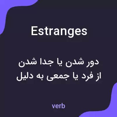 معنی estranges به فارسی معنی estranges به فارسی