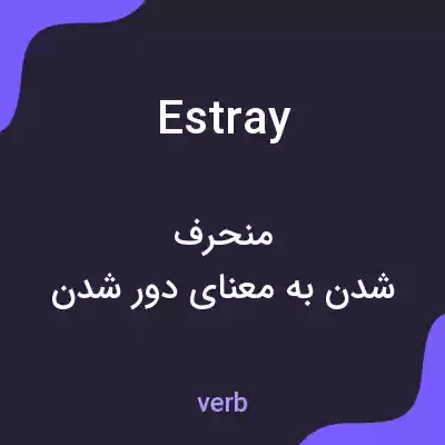 معنی estray به فارسی معنی estray به فارسی