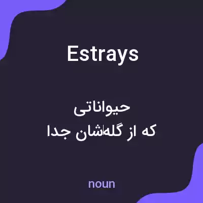 معنی estrays به فارسی معنی estrays به فارسی