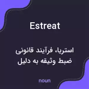معنی estreat به فارسی